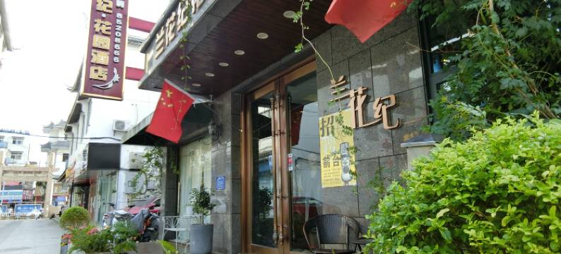 淮安兰花纪·花园酒店图片