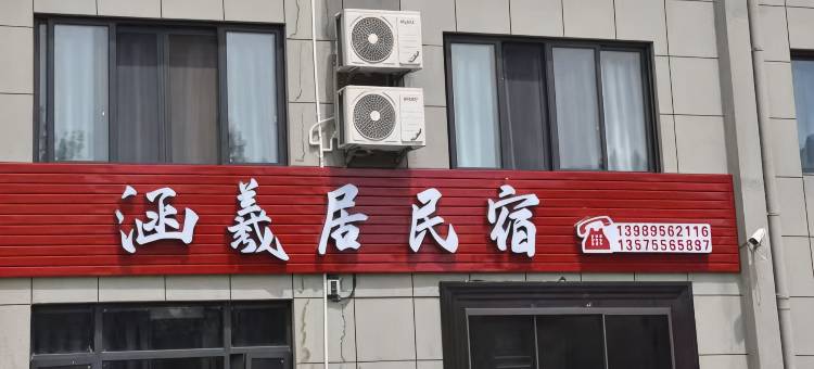 涵羲居民宿图片