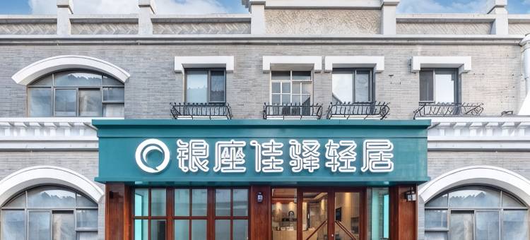 银座佳驿轻居酒店(大明湖芙蓉街店)图片