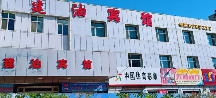 克拉玛依建油宾馆图片