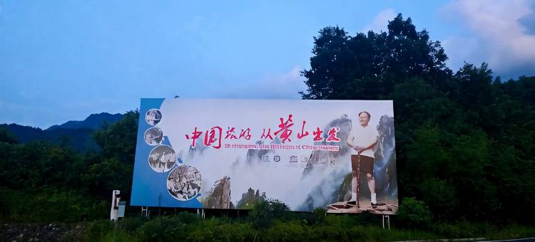 黄山浦溪驿站图片