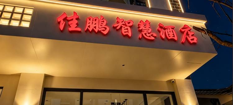 景东佳鹏酒店图片