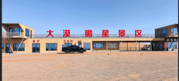 大漠瞻星民宿图片