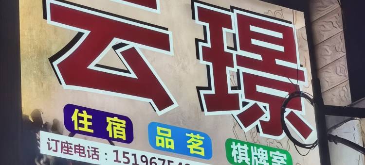 云璟民宿(川北医学院临江校区南充电影工业职业学院店)图片