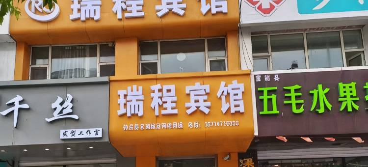 瑞程宾馆图片