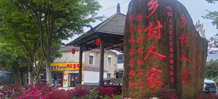 广德乡村人家民宿图片