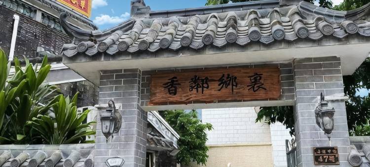 中山市米院子美墅民宿图片