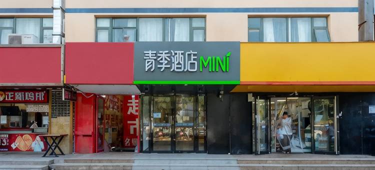 青季酒店MINI(北京天通苑地铁站店)图片