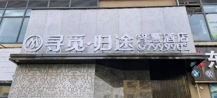 大英寻觅·归途智慧酒店图片