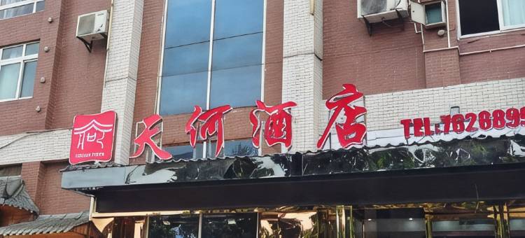 绥江天何酒店图片