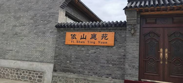 北京依山庭院民俗饭庄图片