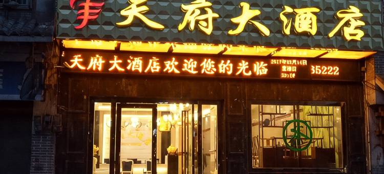 晴隆天府大酒店图片