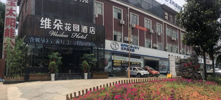 铜陵维朵花园酒店(铜南小区铜都大道中段店)图片