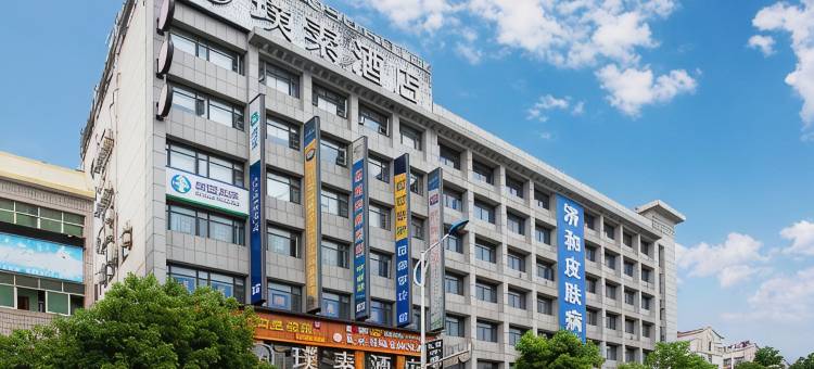 璞素酒店(随州白云湖教育局店)图片