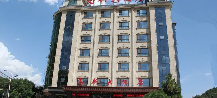 富县高新大酒店图片