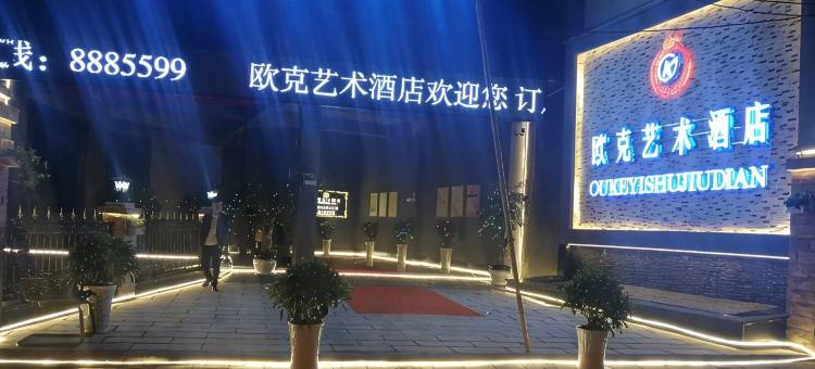 威信欧克艺术酒店图片