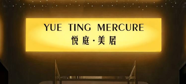 悦庭·美居(中山大学孙逸仙纪念医院花都院区永利商业广场店)图片