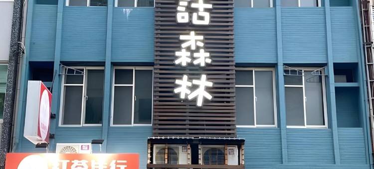 童話森林民宿图片