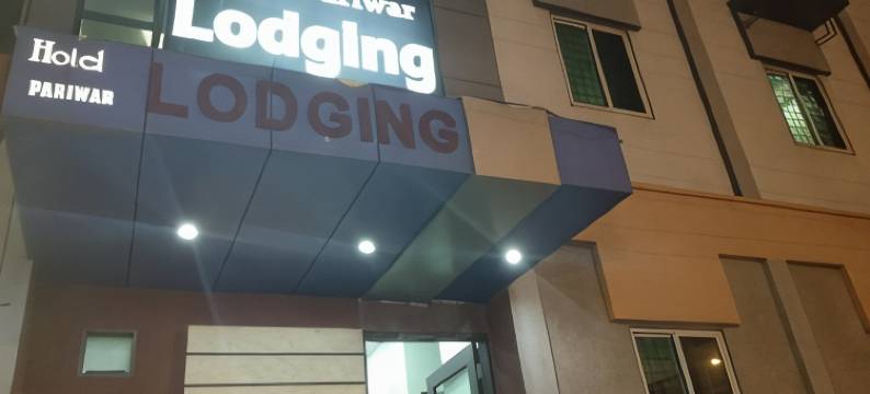 帕里瓦尔酒店(Hotel Pariwar)图片