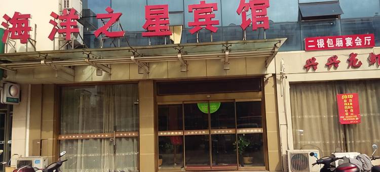 靖江海洋之星宾馆图片