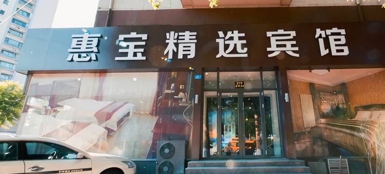 惠宝宾馆(哈尔滨国际会展中心虹桥中学店)图片