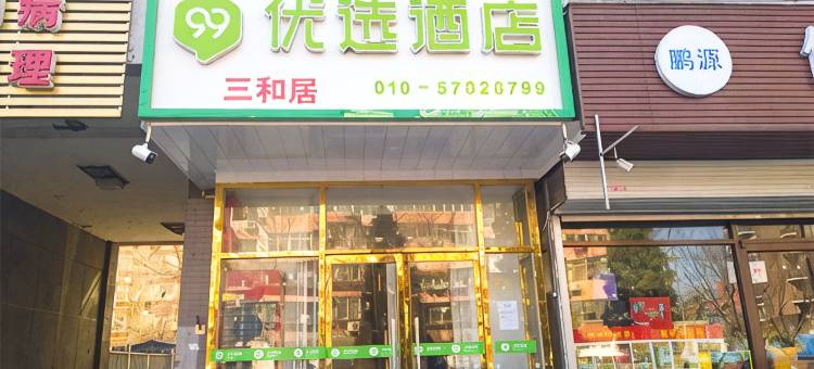 99优选酒店(北京牡丹园北京大学第三医院店)图片