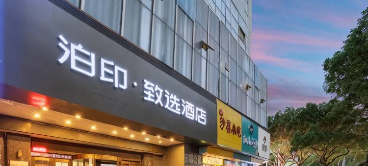 泊印·致选酒店(温州鹿城五马街店)图片