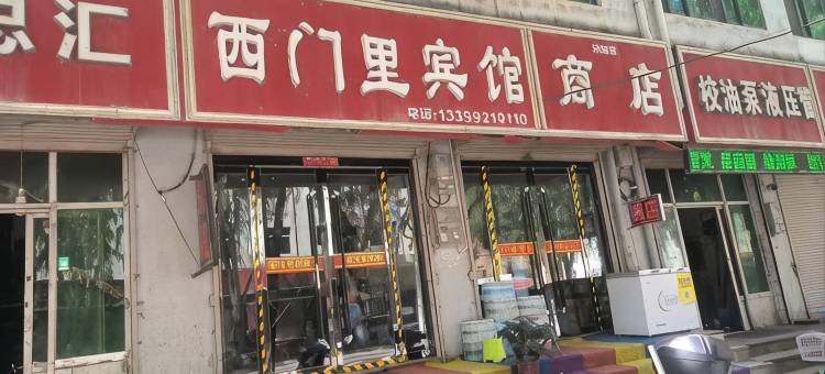 西门里宾馆图片