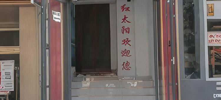 嘉峪关鑫红太阳招待所图片