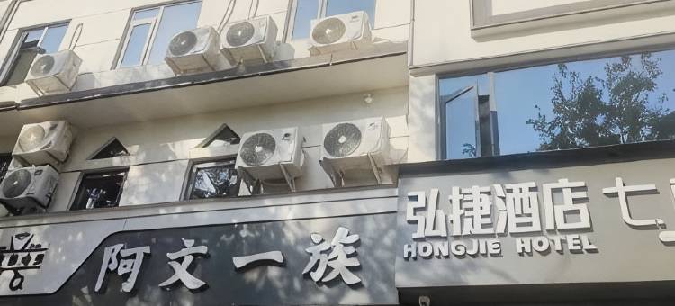 弘捷酒店(许昌胖东来天使城店)图片