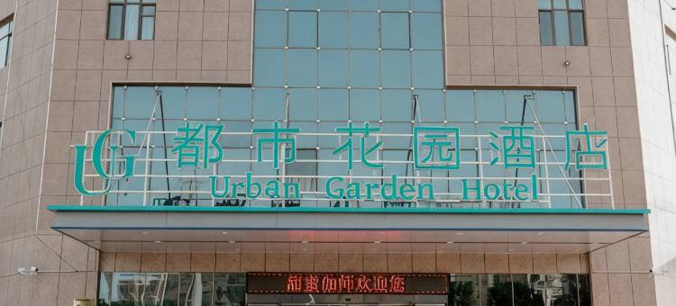 都市花园酒店(喀什伽师技工学校店)图片