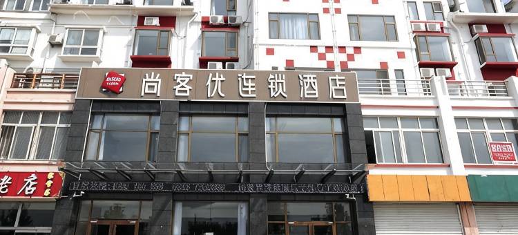 尚客优酒店(滨州金海六路店)图片