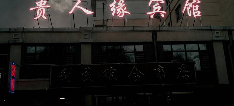哈尔滨贵人缘宾馆图片