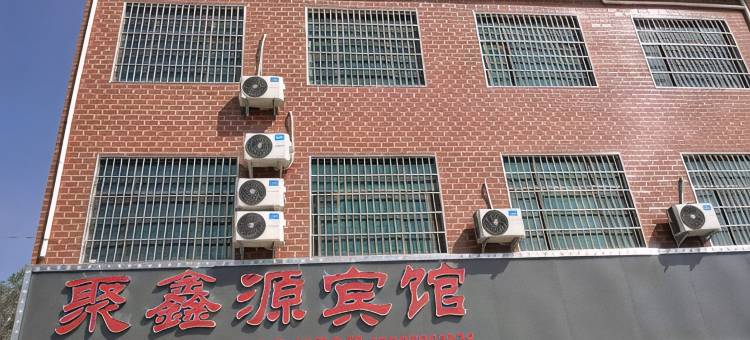 叶县聚鑫源宾馆图片