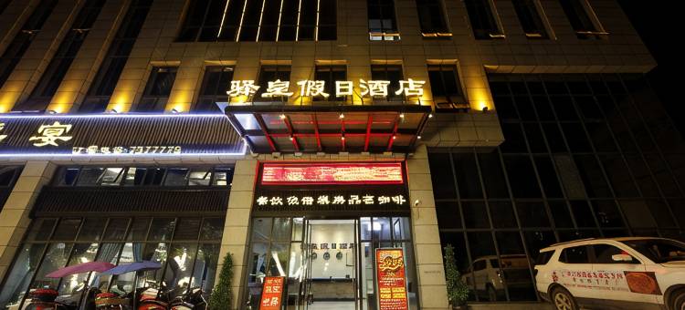 大英驿皇假日酒店图片