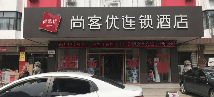 尚客优酒店(焦作站河南理工大学北校区店)图片
