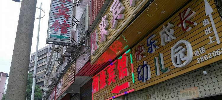 湘缘宾馆(天和广场店)图片