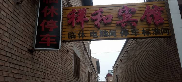稷山祥和宾馆图片