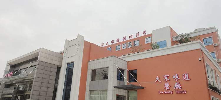 武穴大宋梧桐树酒店图片