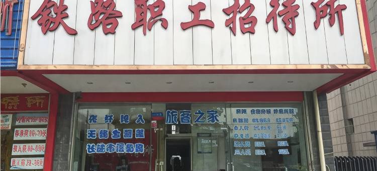 铁路职工招待所(阜阳火车站店)图片