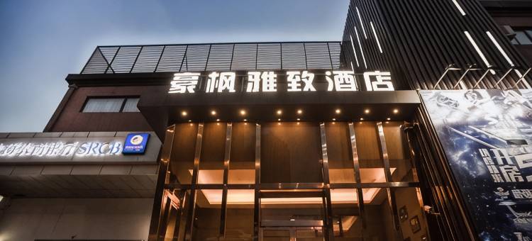 豪枫雅致酒店(上海国际旅游度假区唐镇地铁站店)图片