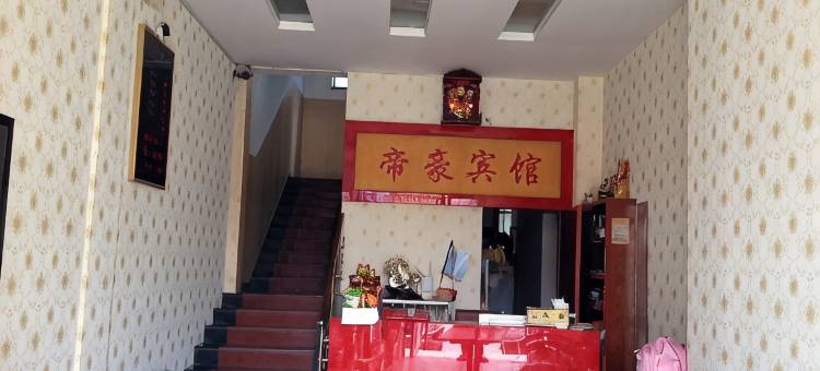 高安帝豪宾馆图片