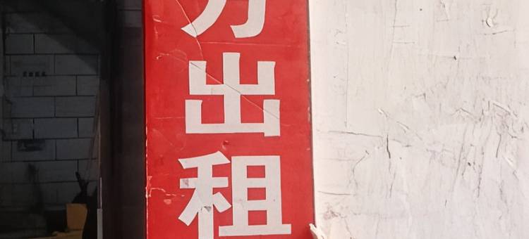 南方出租屋(兰州水挂庄店)图片