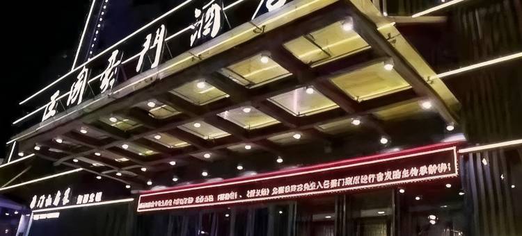 富平王国豪门酒店图片