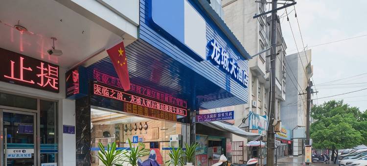 龙城大酒店(宾阳建设东路店)图片