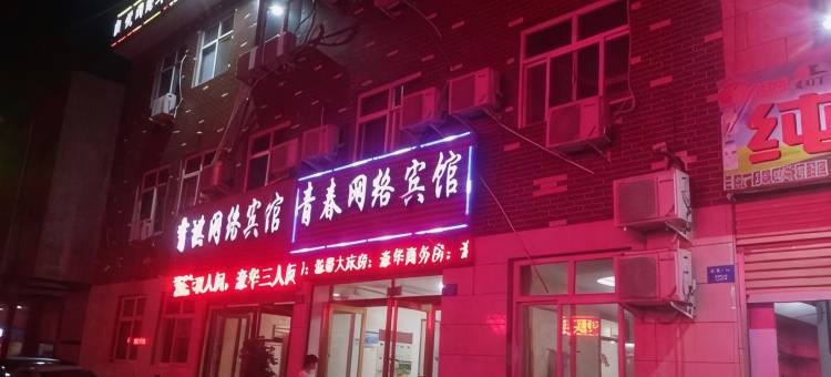 鹤壁青春网络宾馆图片