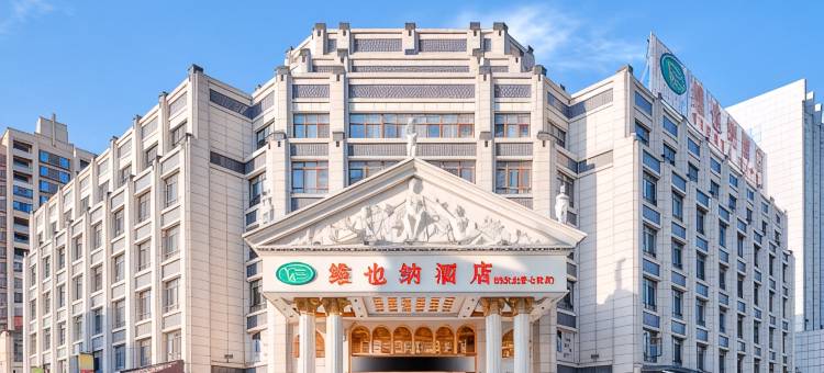维也纳酒店(安庆光彩七街店)图片