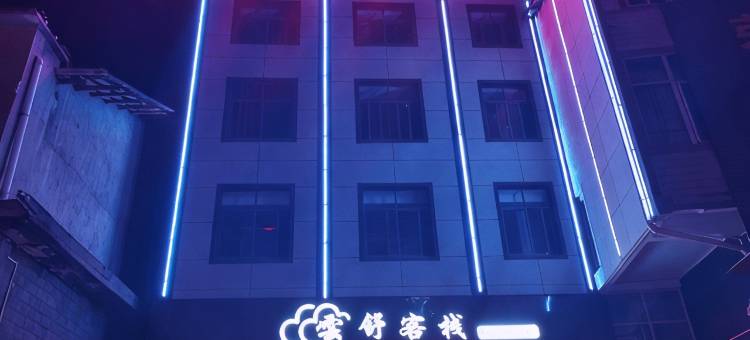 建始云舒客栈图片