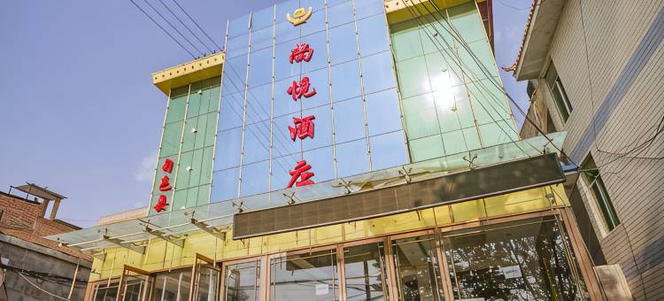 旬邑尚悦酒店图片