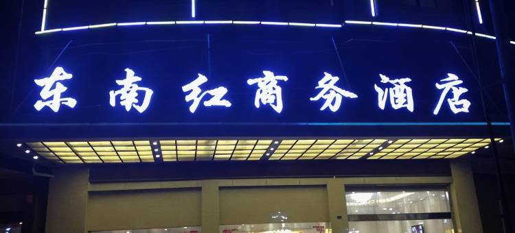 仙游东南红商务酒店图片